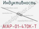 Индуктивность AIAP-01-470K-T фотография 2.
