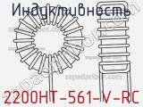 Индуктивность 2200HT-561-V-RC