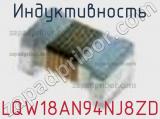 Индуктивность LQW18AN94NJ8ZD фотография 2.