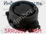 Индуктивность SRR0805-5R6M фотография 2.