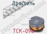 Дроссель TCK-098