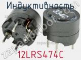 Индуктивность 12LRS474C фотография 2.