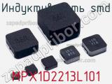 Индуктивность SMD MPX1D2213L101