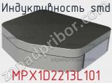 Индуктивность SMD MPX1D2213L101 фотография 3.