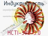 Индуктивность HCTI-390-5.0 