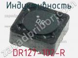 Индуктивность DR127-102-R фотография 2.