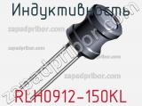 Индуктивность RLH0912-150KL 