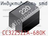 Индуктивность SMD CC322522A-680K фотография 2.