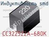 Индуктивность SMD CC322522A-680K фотография 3.