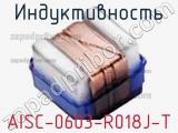 Индуктивность AISC-0603-R018J-T 