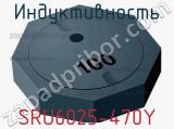 Индуктивность SRU6025-470Y фотография 2.