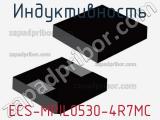 Индуктивность ECS-MPIL0530-4R7MC фотография 2.