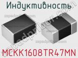 Индуктивность MCKK1608TR47MN фотография 2.