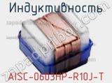 Индуктивность AISC-0603HP-R10J-T 