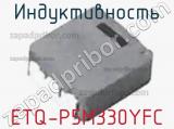 Индуктивность ETQ-P5M330YFC фотография 2.