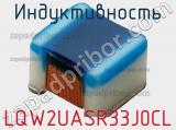 Индуктивность LQW2UASR33J0CL фотография 2.