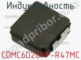 Индуктивность CDMC6D28NP-R47MC 