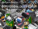 Индуктивность PM4341.473NLT