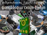 Индуктивность PA4341.821ANLT 