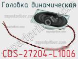 Головка динамическая CDS-27204-L1006 