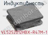 Индуктивность VLS252012HBX-R47M-1 фотография 2.