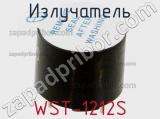 Излучатель WST-1212S