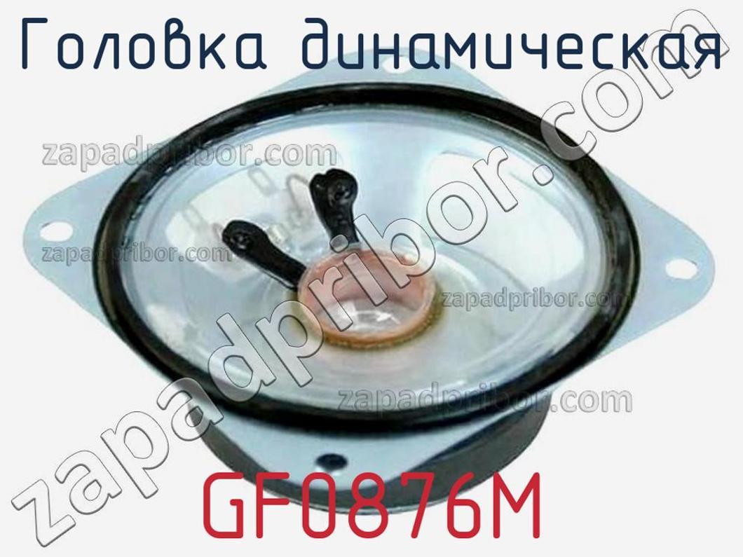 GF0876M - Головка динамическая - фотография. Увеличить. GF0876M - Головка динамическая - фотография.