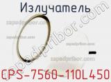 Излучатель CPS-7560-110L450 