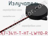 Излучатель AT-3411-T-HT-LW110-R 