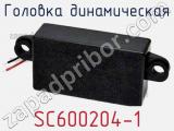 Головка динамическая SC600204-1