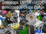 Оптопара CNY17F-3X017 