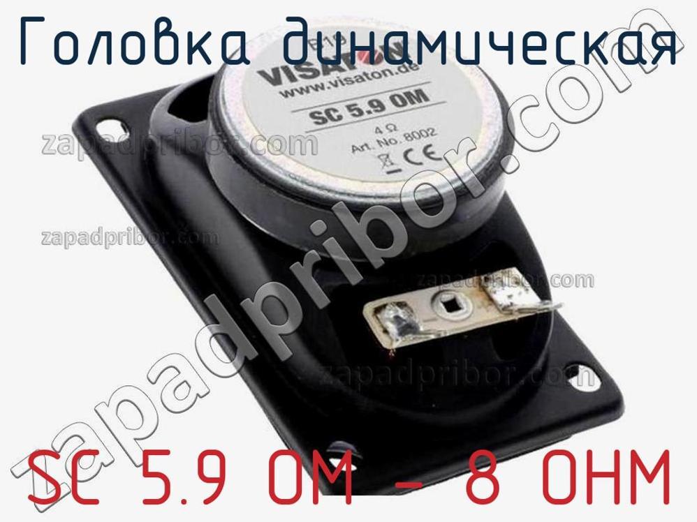 SC 5.9 OM - 8 OHM - Головка динамическая - фотография. Увеличить. SC 5.9 OM - 8 OHM - Головка динамическая - фотография.