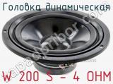 Головка динамическая W 200 S - 4 OHM