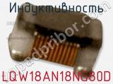 Индуктивность LQW18AN18NG80D фотография 2.