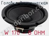 Головка динамическая W 170 - 8 OHM 