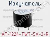 Излучатель AT-1224-TWT-5V-2-R