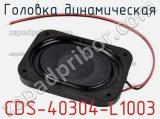 Головка динамическая CDS-40304-L1003