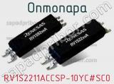 Оптопара RV1S2211ACCSP-10YC#SC0 фотография 2.