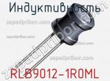 Индуктивность RLB9012-1R0ML фотография 3.