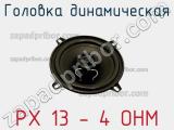 Головка динамическая PX 13 - 4 OHM 