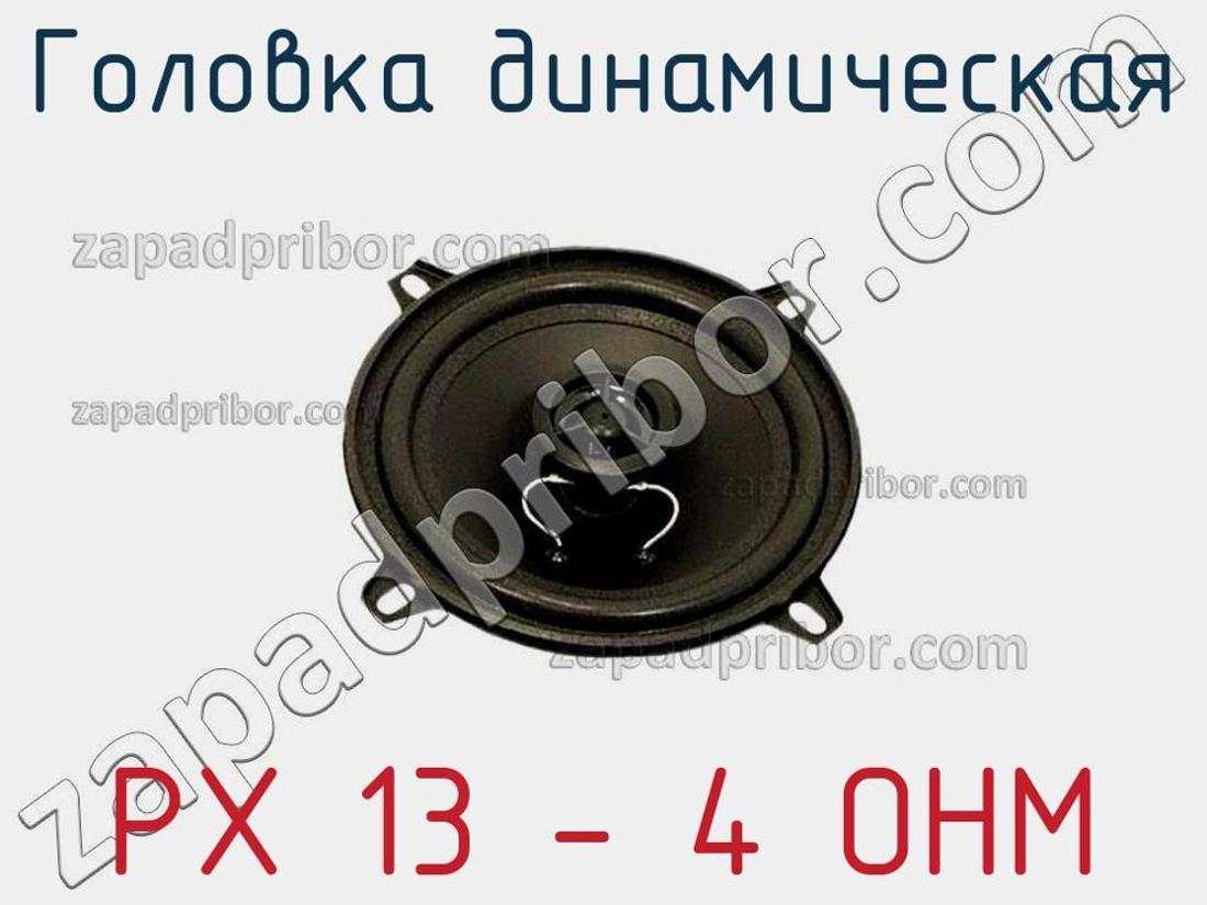 PX 13 - 4 OHM - Головка динамическая - фотография. Увеличить. PX 13 - 4 OHM - Головка динамическая - фотография.