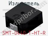 Излучатель SMT-0440-T-HT-R