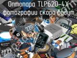 Оптопара TLP620-4X 