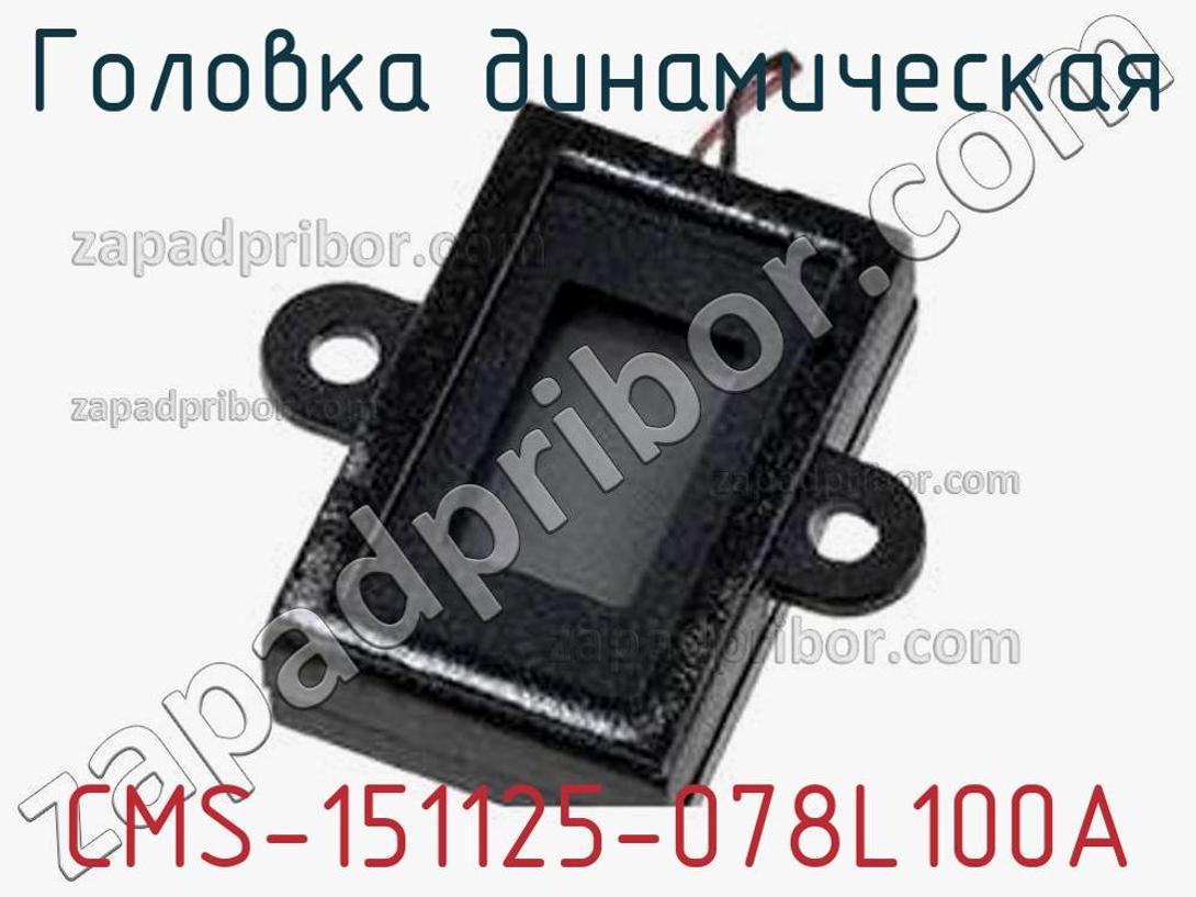 CMS-151125-078L100A - Головка динамическая - фотография. Увеличить. CMS-151125-078L100A - Головка динамическая - фотография.
