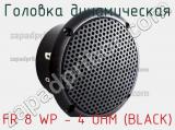 Головка динамическая FR 8 WP - 4 OHM (BLACK) 