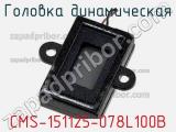 Головка динамическая CMS-151125-078L100B