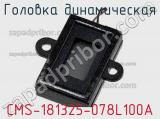 Головка динамическая CMS-181325-078L100A