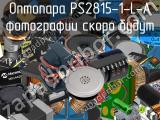 Оптопара PS2815-1-L-A 