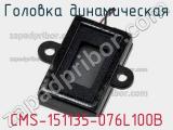 Головка динамическая CMS-151135-076L100B