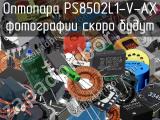 Оптопара PS8502L1-V-AX 
